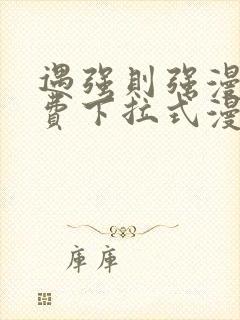 遇强则强漫画免费下拉式漫画网