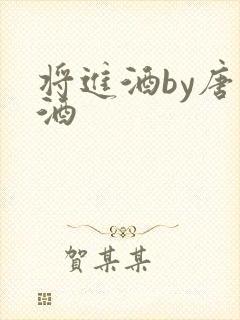 将进酒by唐卿酒