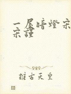 一屋暗灯宋星阑宋谨