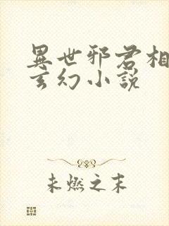 异世邪君相似的玄幻小说封面