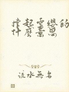 撑起云缨的腿是什么意思