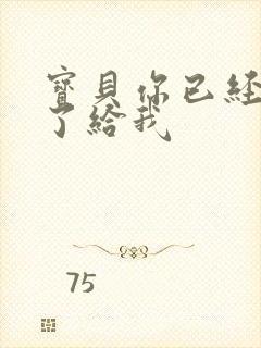 宝贝你已经长大了给我封面