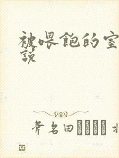 被喂饱的室友小说