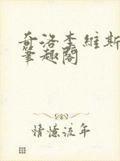 奇洛李维斯回信笔趣阁封面