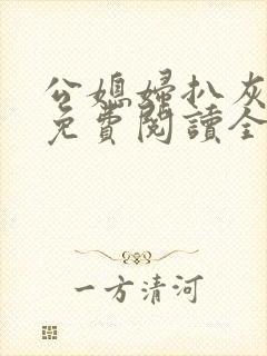 公媳妇扒灰小说免费阅读全文