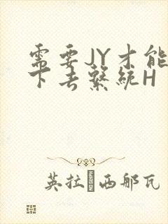 需要JY才能活下去系统H