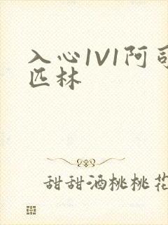 入心1V1阿司匹林封面