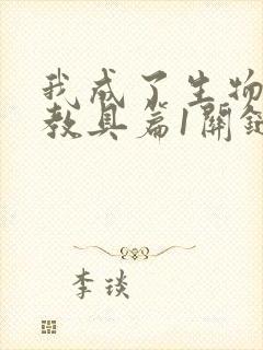 我成了生物课的教具篇1关键词