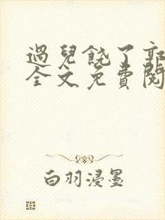 过儿饶了郭伯母全文免费阅读笔趣阁