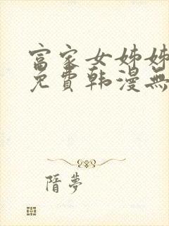 富家女姊姊漫画免费韩漫无删减在线观看封面