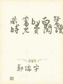 藏鸾by白鹭下时免费阅读笔趣阁封面