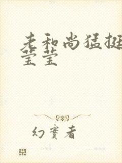 老和尚猛挺进她莹莹封面