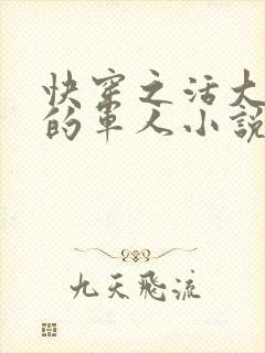 快穿之活大器好的军人小说