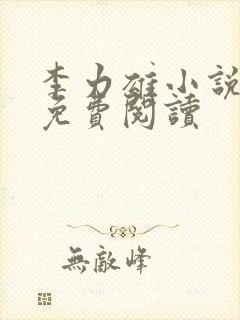 李力雄小说全文免费阅读