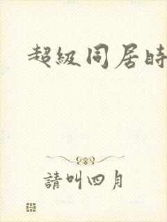 超级同居时代