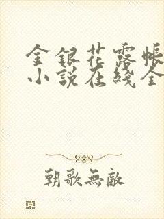 金银花露帐中香小说在线全文免费阅读笔封面