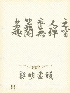 名器齐人之福笔趣阁无弹窗