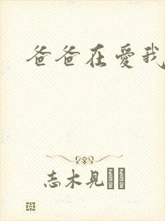 爸爸在爱我一次