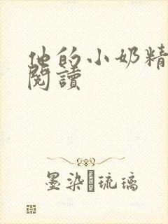 他的小奶精免费阅读