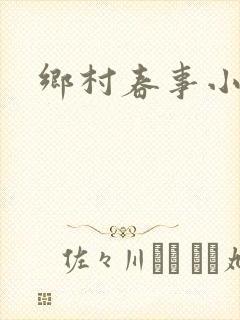 乡村春事小说