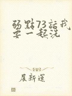 弱点73话我也要一起洗封面