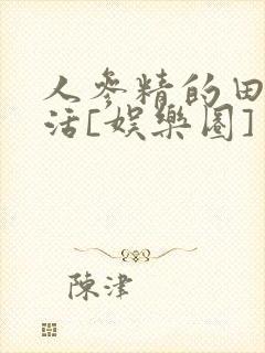 人参精的田园生活[娱乐圈]封面