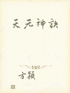 天元神诀
