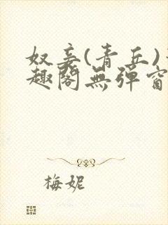 奴妾(青丘)笔趣阁无弹窗