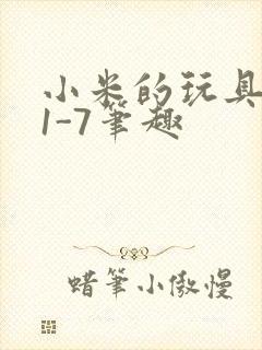 小米的玩具日记1-7笔趣封面