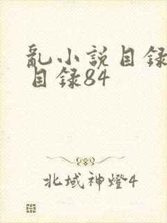 乱小说目录阅读目录84