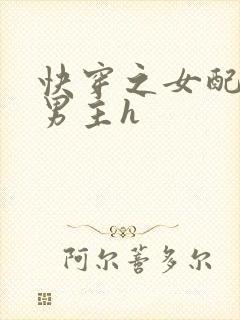 快穿之女配尝尽男主h