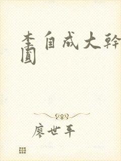 李自成大干陈圆圆