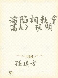 沦陷调教会所〈高h〉视频