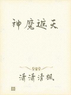 神魔遮天