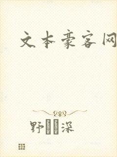 文本豪客网