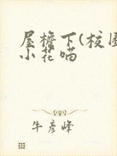 屋檐下(校园)小花喵