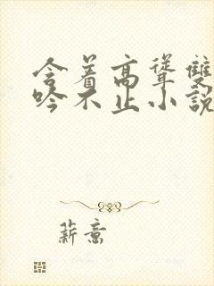 含着高耸双乳呻吟不止小说