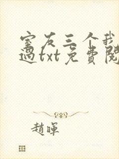 室友三个我都追过txt免费阅读笔趣阁