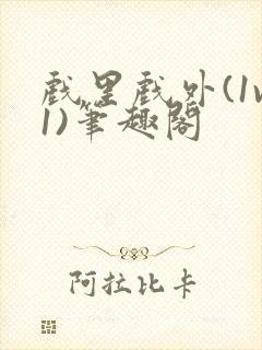 戏里戏外(1v1)笔趣阁