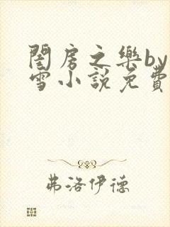 闺房之乐by里雪小说免费阅读