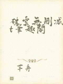 破云无删减txt笔趣阁