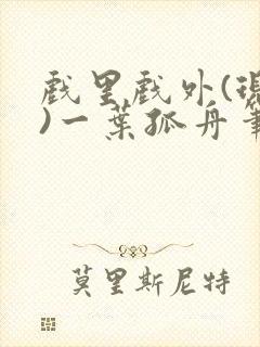 戏里戏外(现场)一叶孤舟笔趣阁全文封面