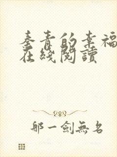 秦青的幸福生活在线阅读