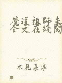 魔道祖师未删减全文在线阅读