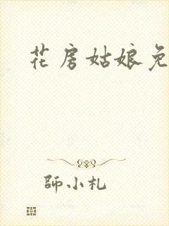 花房姑娘免费看封面