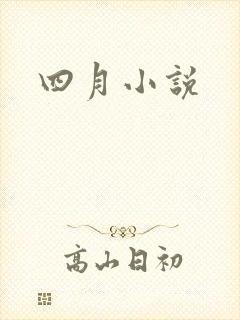 四月小说