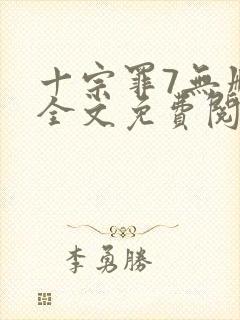 十宗罪7无删减全文免费阅读