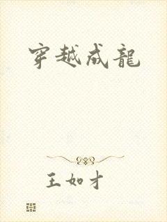 穿越成龙