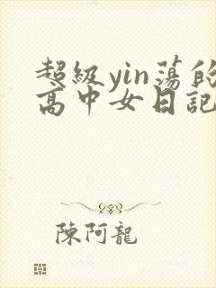 超级yin荡的高中女日记h