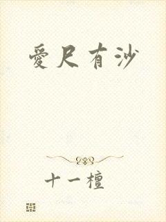 爱尺有沙